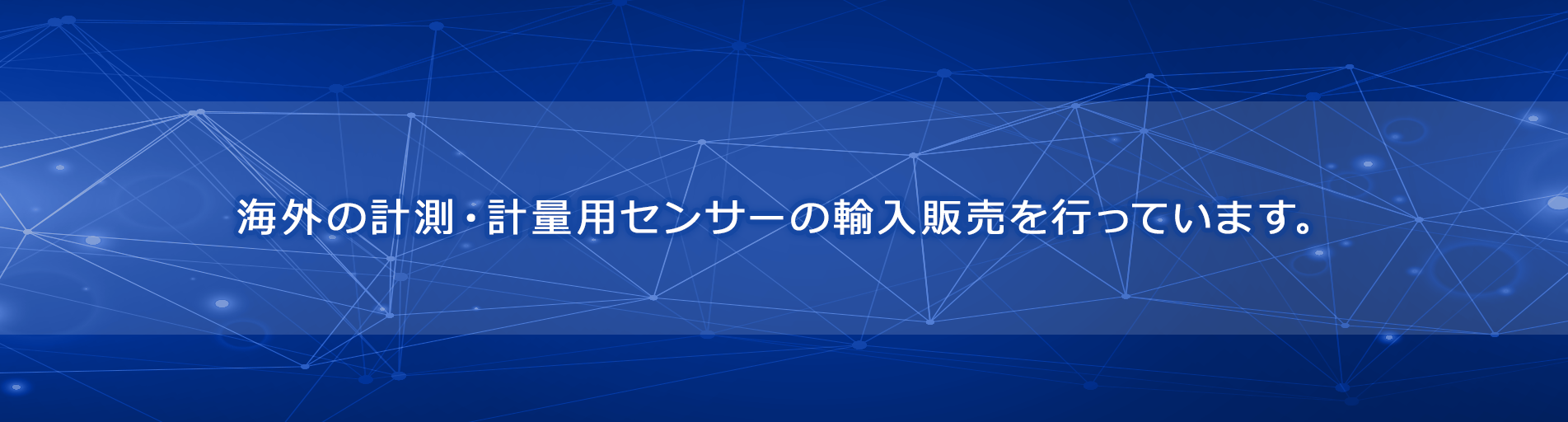 海外の計測・計量用センサーの輸入販売を行っています。