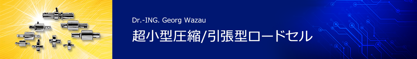 超小型圧縮/引張型ロードセル