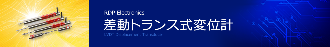 LVDT式変位計