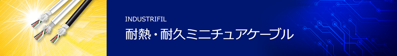 耐熱・耐久ミニチュアケーブル