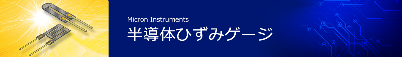 半導体ひずみゲージ