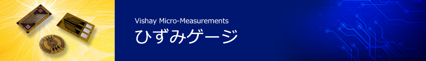 ひずみゲージ