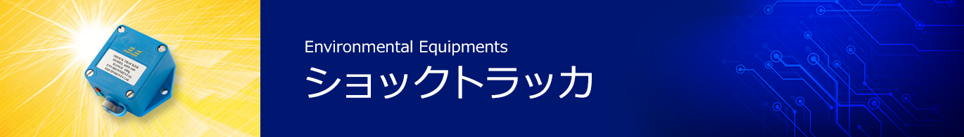 ショックトラッカ